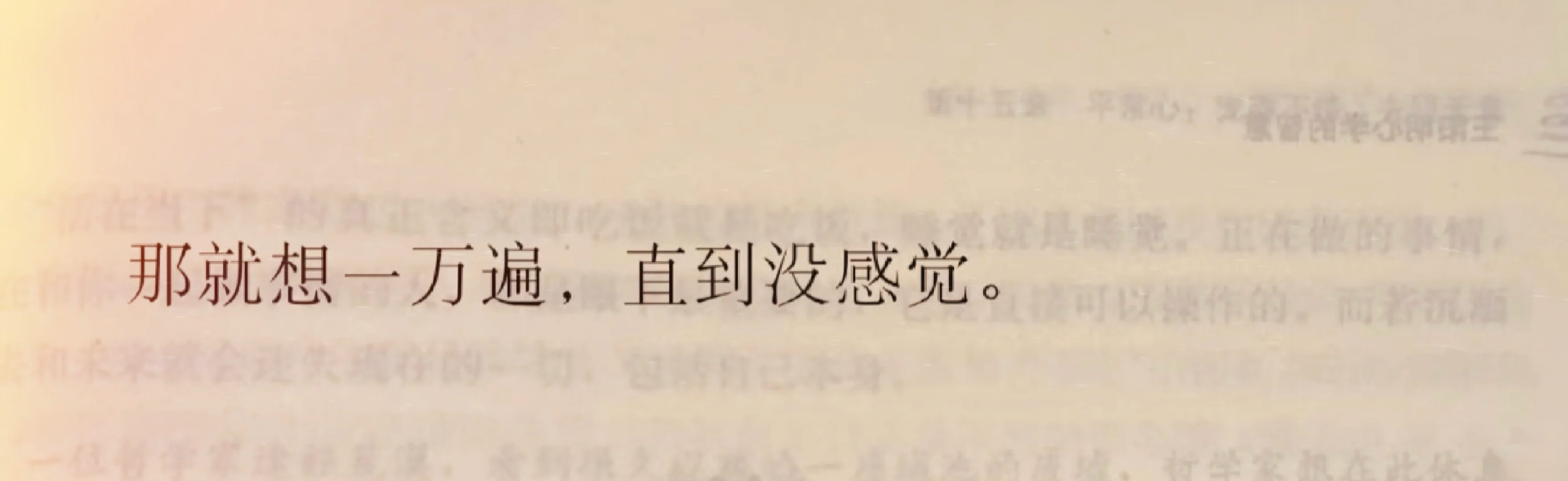 那就想一万遍。 ​​​