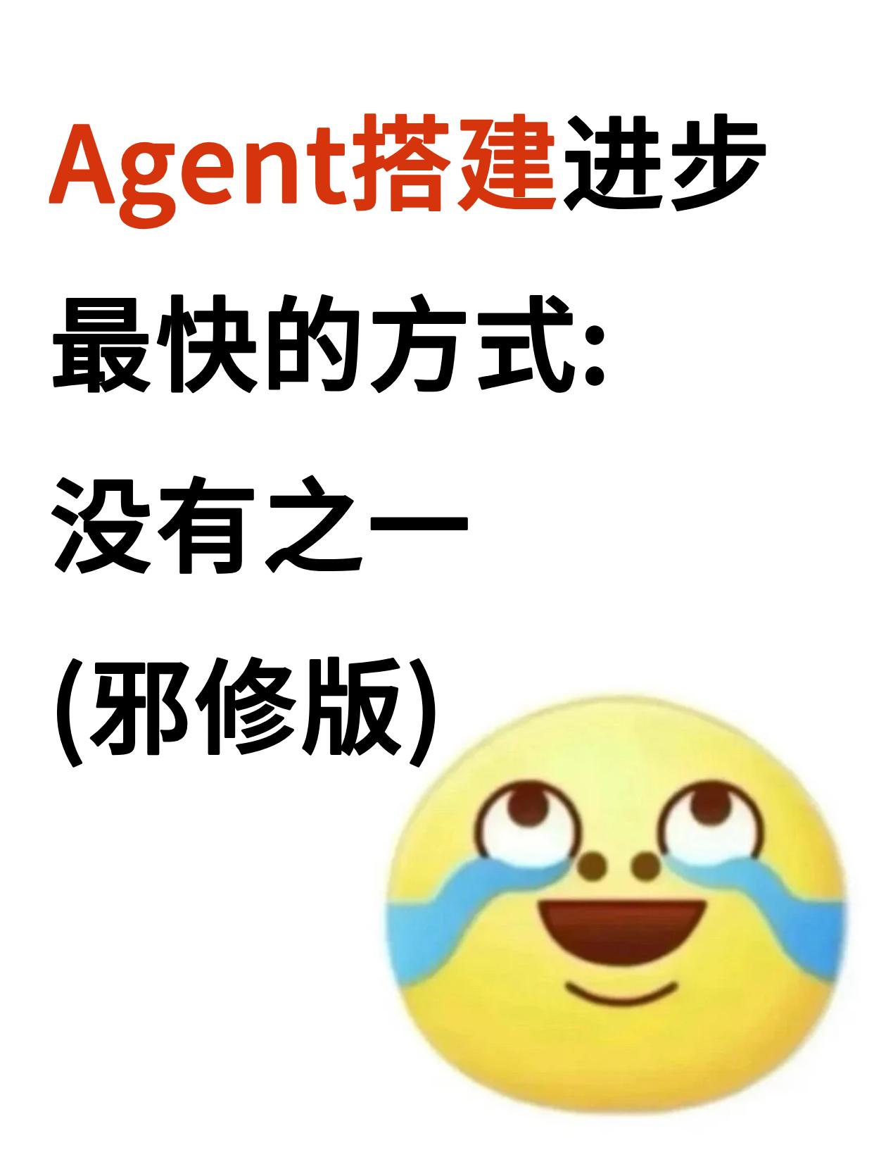 Agent搭建进步最快的方式：没有之一