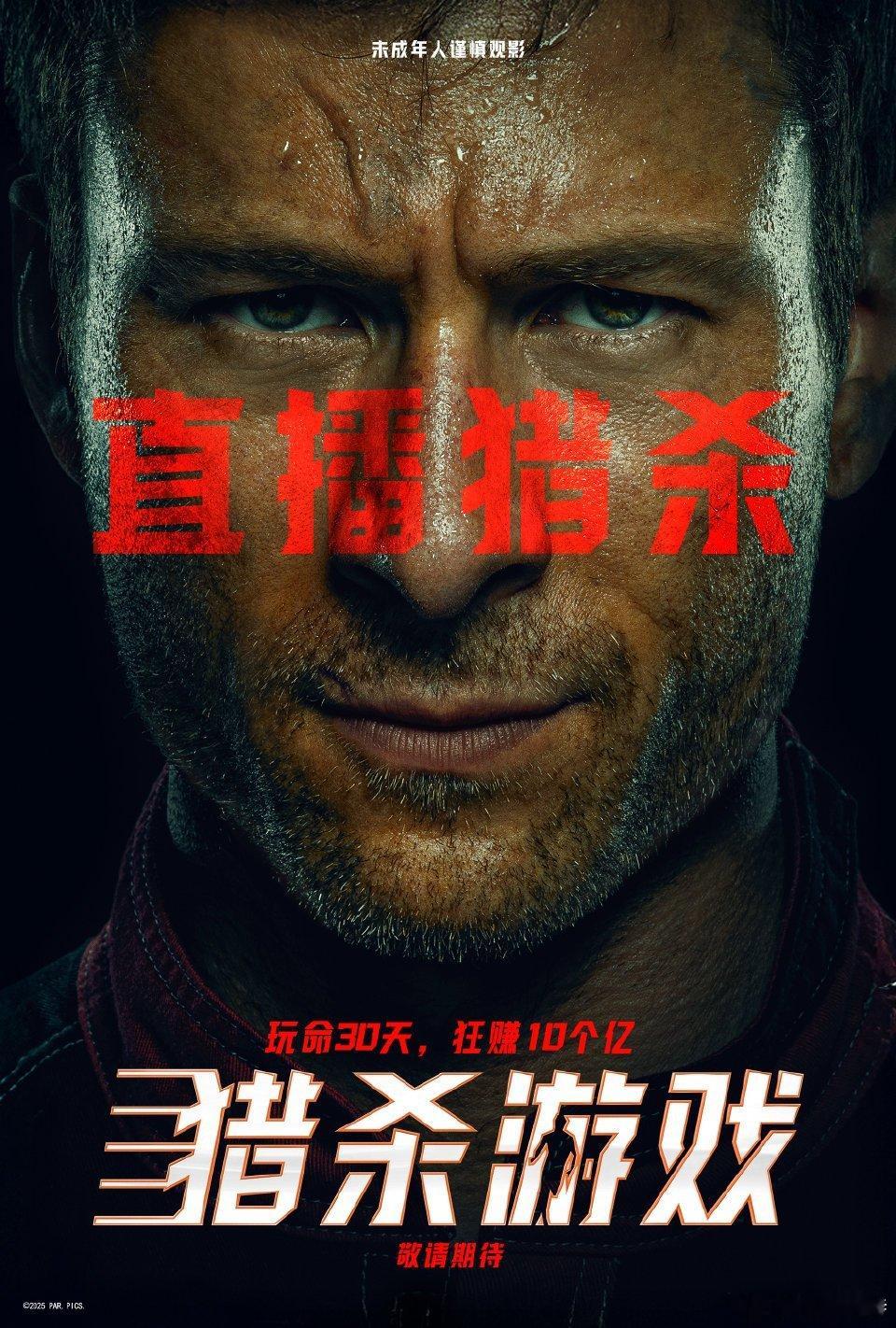 听听温特怎么说 派拉蒙猎杀游戏确认引进北美11月14日上映，中国内地档期待定。玩