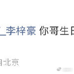 新浪娱乐姚琛就这样明示李梓豪 姚琛也太搞怪了，就这样明示李梓豪给自己买生日礼物，