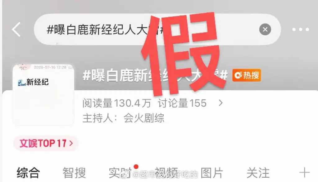 曝白鹿新经纪人大雷白鹿对接已辟谣：经确认，网传为不实信息。 