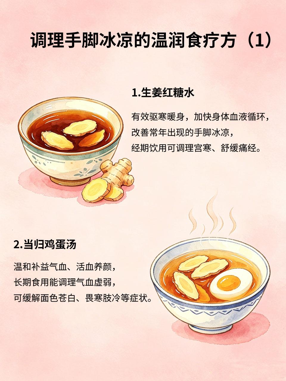 手脚冰凉女生，一定要锁死这些食疗
很多女生一年四季手脚冰凉❄️，天冷加重、畏寒怕