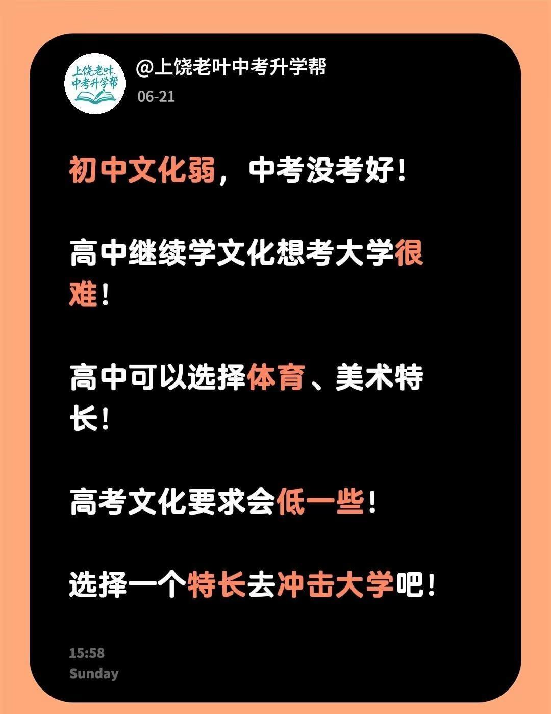 初中文化弱，中考没考好！高中继续学文化想考大学很难！高中可以选择体育、美术特长！