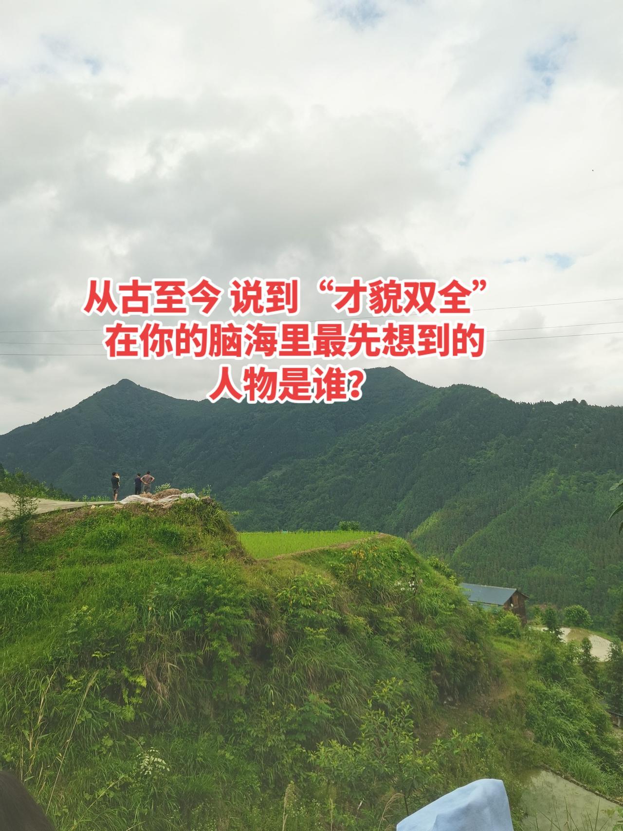 从古至今 说到“才貌双全”
在你的脑海里最先想到的
人物是谁？有句话怎么说的来着