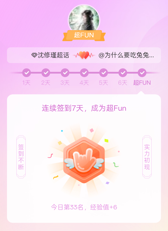 沈修瑾[超话]我成为沈修瑾[超话]超FUN啦[给你小心心] 发帖纪念一下~ ​​