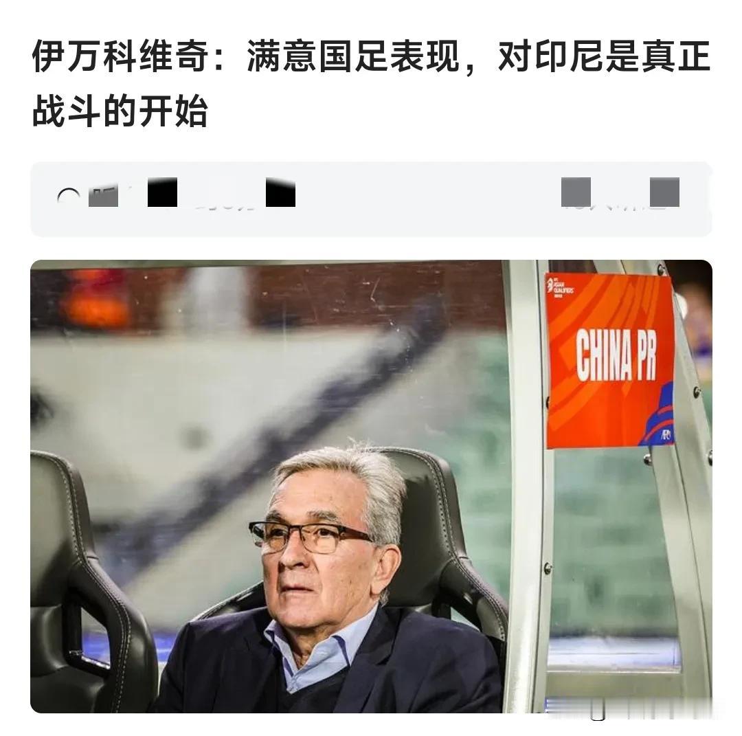 伊万，你还要脸不？
就这场面，还好意思说感到满意？说什么下一场比赛才是开始,感情