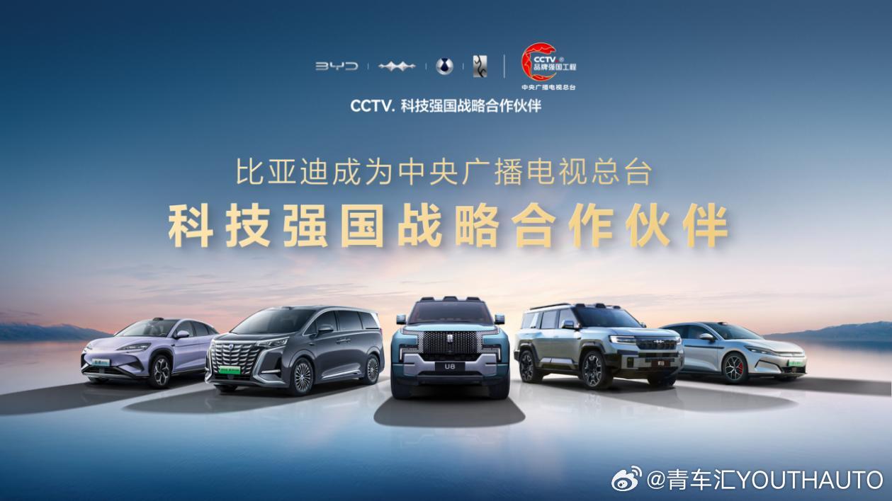 比亚迪成为CCTV科技强国战略合作伙伴，以科技实力共筑世界级品牌        