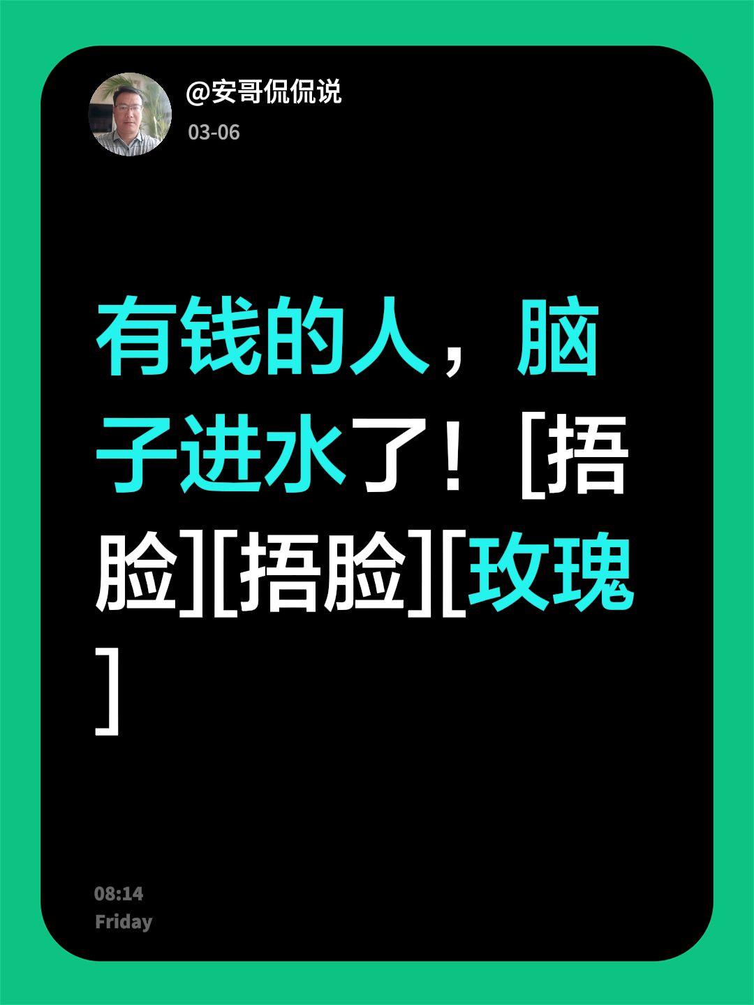 我评论了@安哥侃侃说 的作品：
有钱的人，脑子进水了！[捂脸][捂脸][玫瑰]