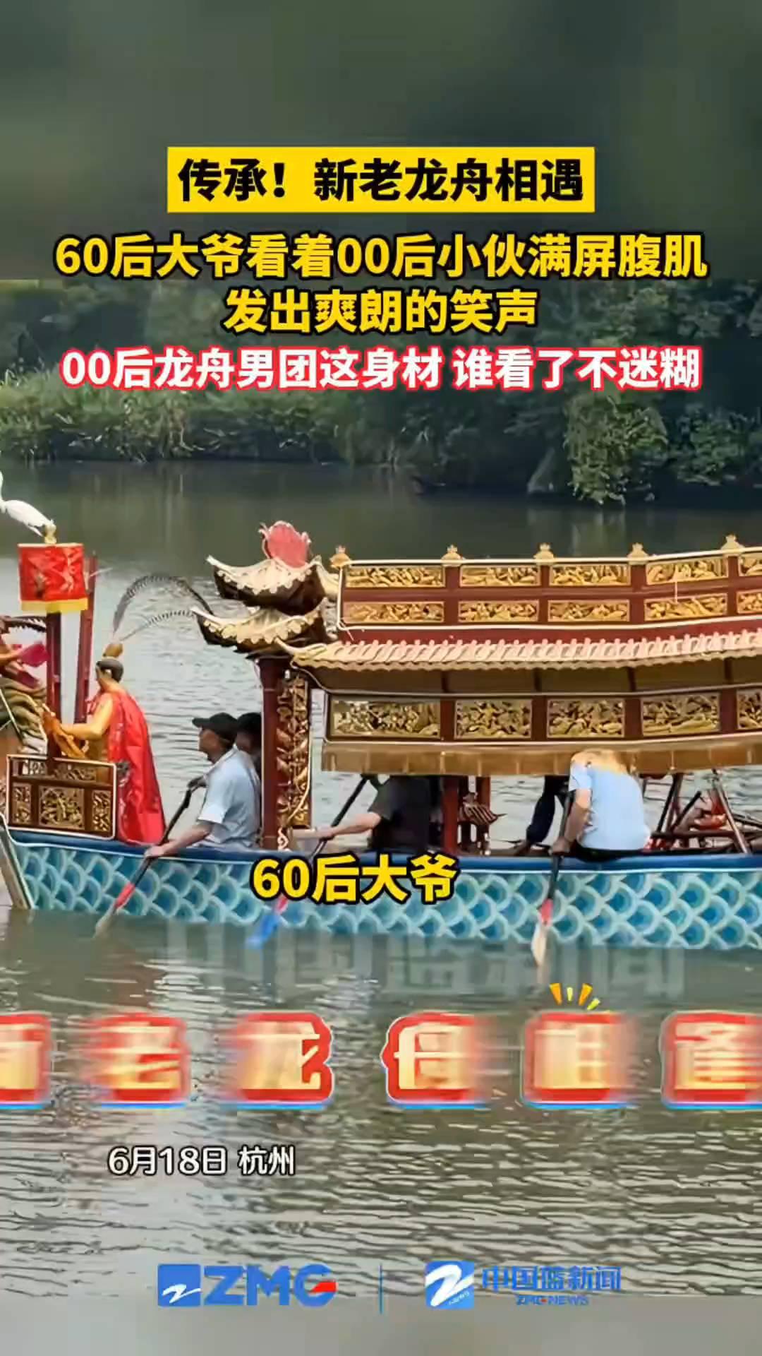 传承！新老龙舟相遇，60后大爷看着00后小伙满屏腹肌发出爽朗的笑声。
00后龙舟