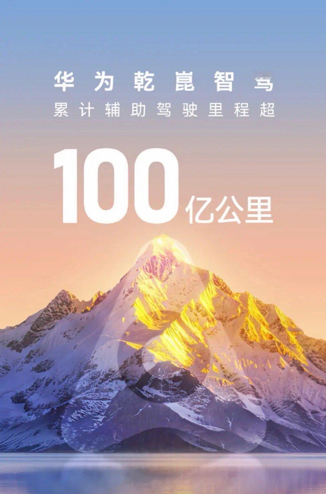 【华为乾崑智驾累计辅助驾驶总里程破100亿公里 ADS 4将推送】日前，华为智能