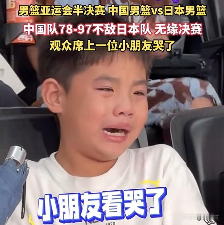 中国男篮居然输了日本19分？
连观众席的小朋友，都看哭了！
更何况看了20几年国