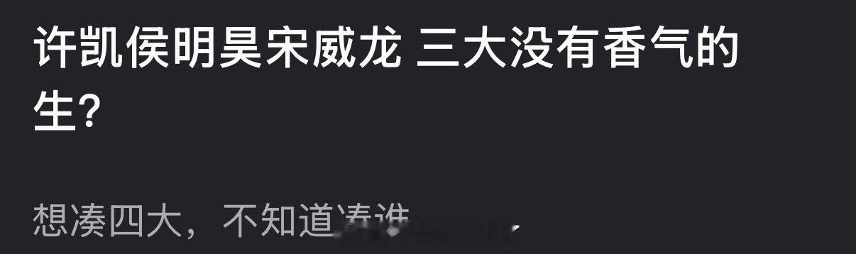许凯侯明昊宋威龙是不是内娱三大没有香气的生？ 