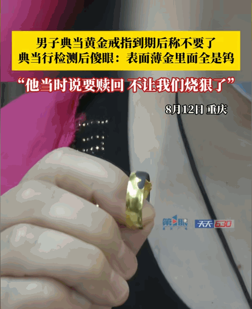 “聪明过头了！”重庆一男子典当黄金戒指，老板为检测黄金真伪，拿出火焰枪烧戒指，可