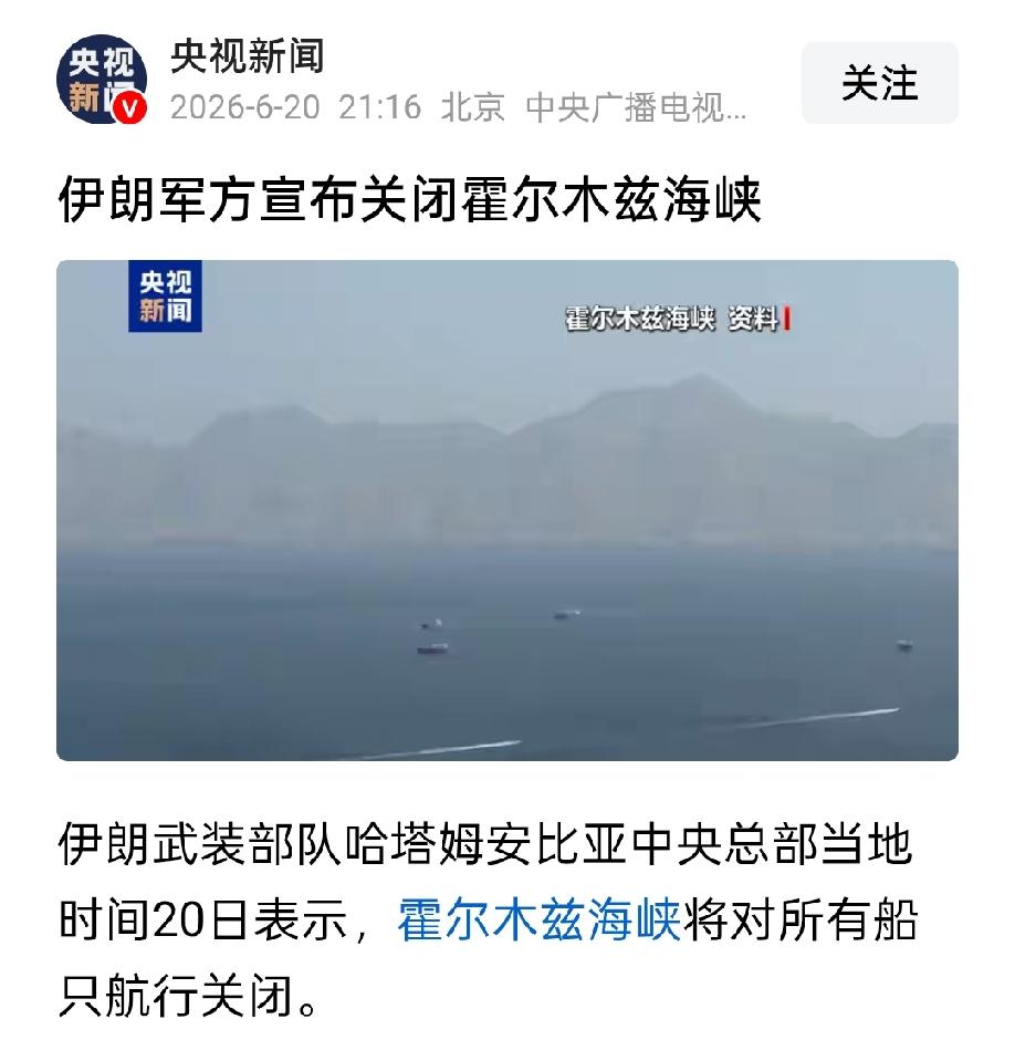 因以色列继续清剿黎巴嫩真主党，伊朗翻脸，单方面终止美伊谈判，同时关闭霍尔木兹海峡