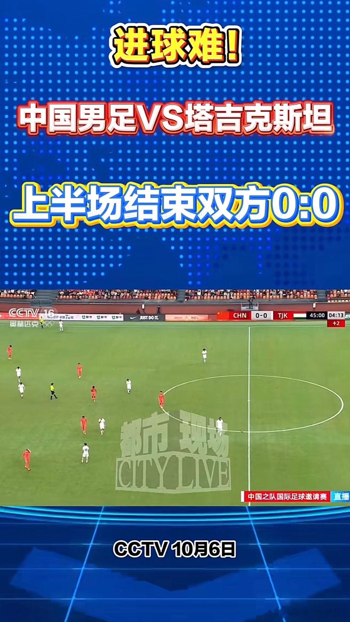 国足半场0比0塔吉克斯坦CFA中国之队重庆邀请赛，国足对阵塔吉克斯坦，半场战罢比