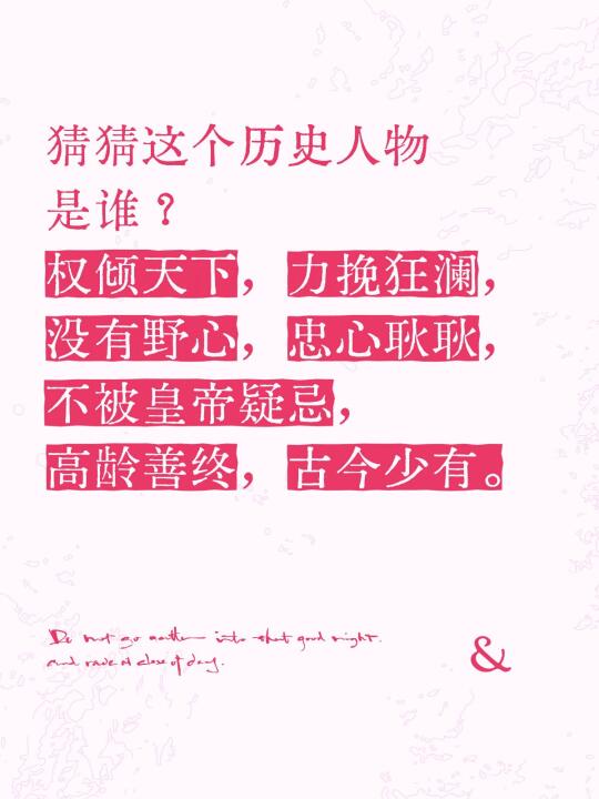 猜猜这个历史人物是谁？ 权倾天下，力挽狂澜，没有野心，忠心耿耿，不被皇...