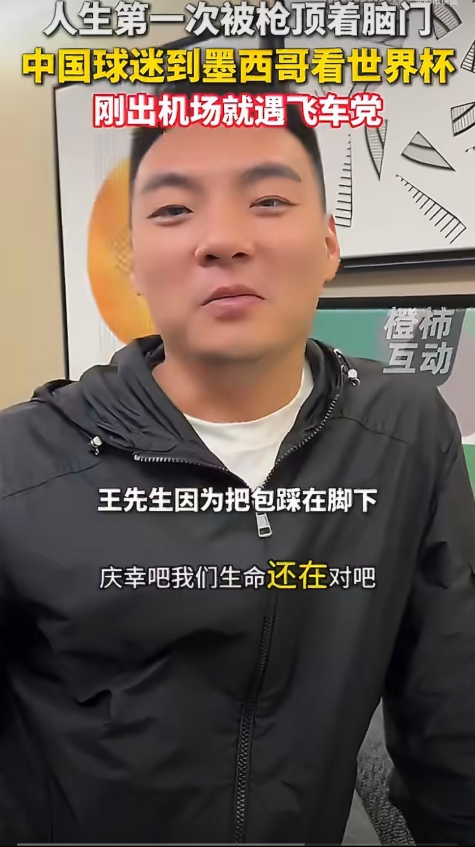 中国球迷墨西哥被抢报警后警察要钱两名中国球迷前往墨西哥观看世界杯揭幕战，刚离开机