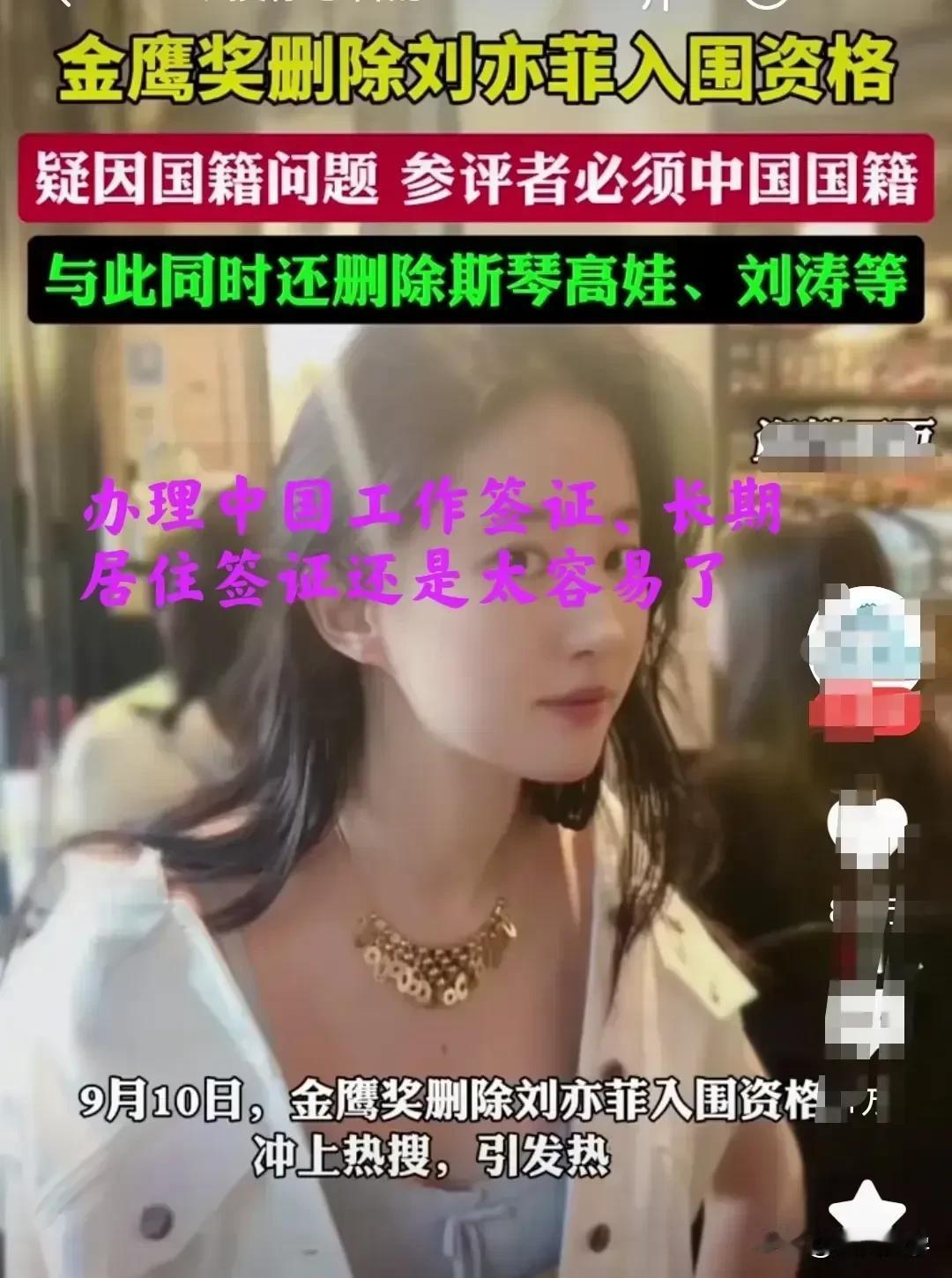 “监守自盗、自毁长城！”知名“老外”刘亦菲、斯琴高娃、刘涛等人被金鹰奖删除入围资