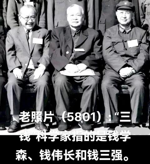 中国''三钱''的珍贵合影：

被周恩来总理称为中国科技界的''三钱''各个英武