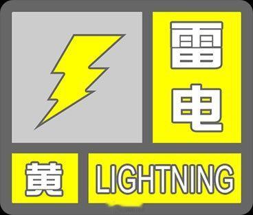 东阳身边事 东阳市气象台2026年7月20日16时56分发布雷电黄色预警信号：受