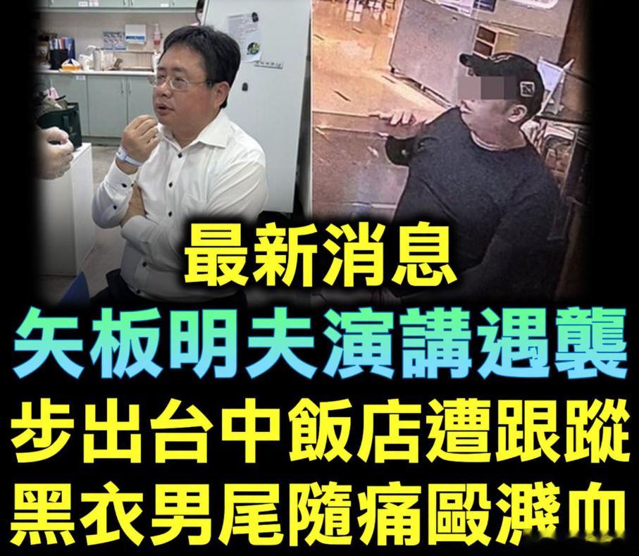 好消息！据台媒快讯：今（6）日，台湾省台中市，臭名昭著的反华祸台“假鬼子”矢板明