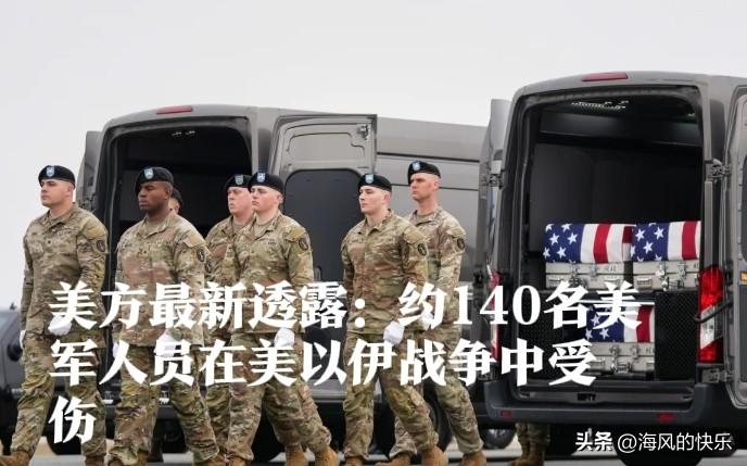 美方最新透露：约140名美军人员在美以伊战争中受伤

   据外媒报道美以伊战争