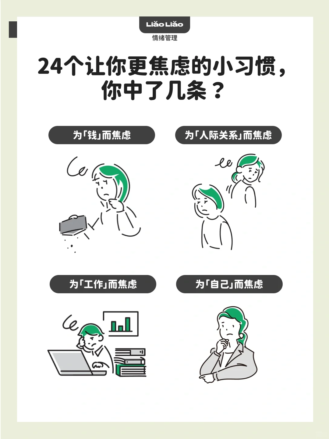 24个让你更焦虑的小习惯，你中了几条？