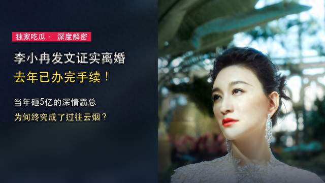 李小冉发文证实离婚：去年已离！昔日砸5亿的霸总终究成了前夫