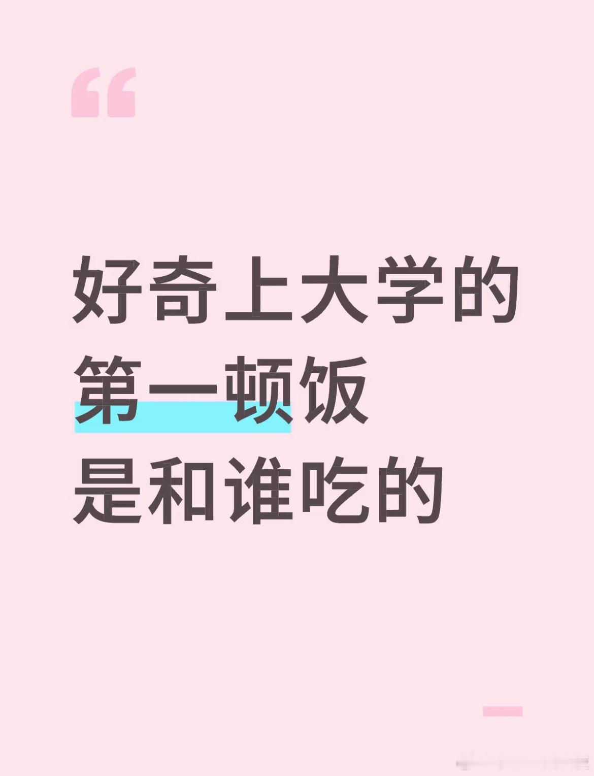 大学的第一顿饭和谁吃大学生活 ​​​