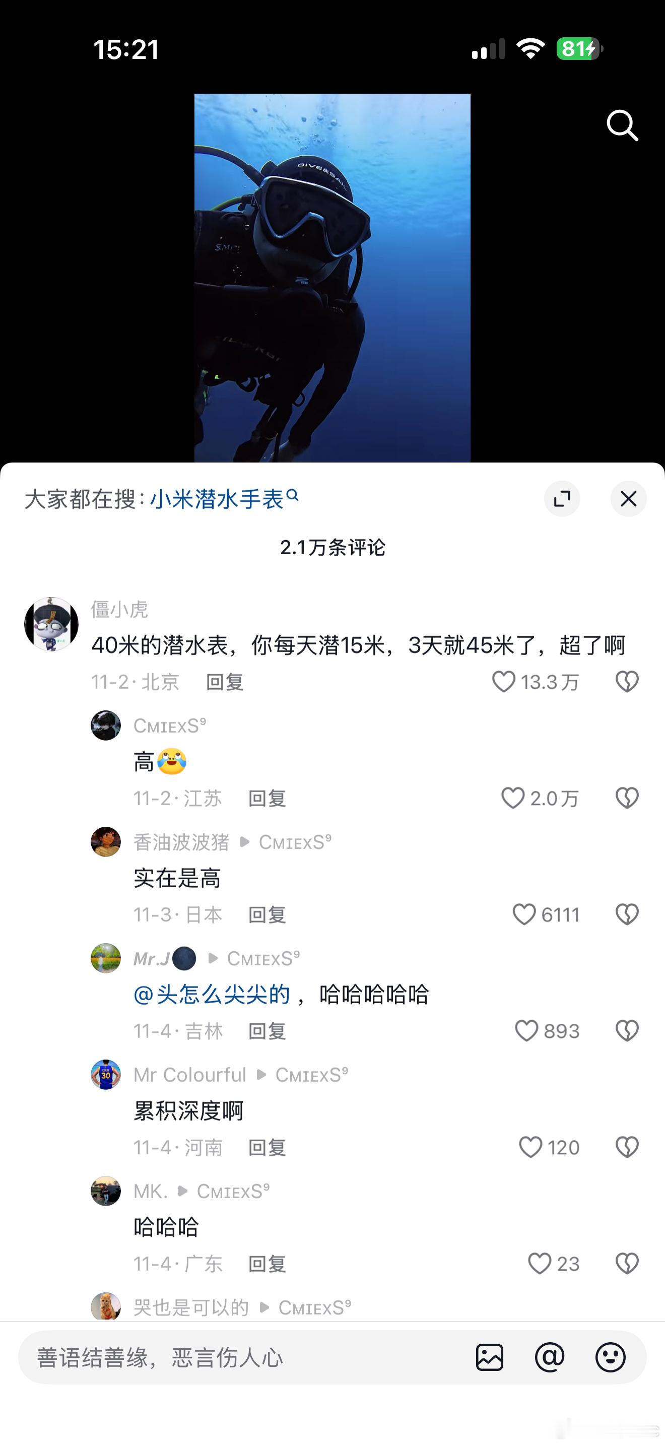 什么叫乌合之众呢，这就是，发视频的不求证造谣传谣说小米的潜水表不能潜水，下面的傻