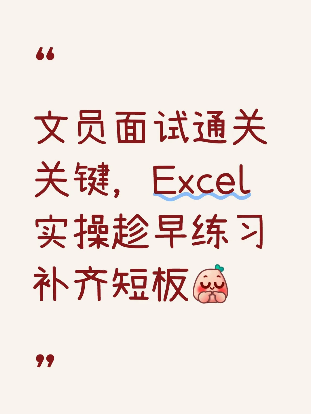 文员面试通关关键，Excel实操趁早练习