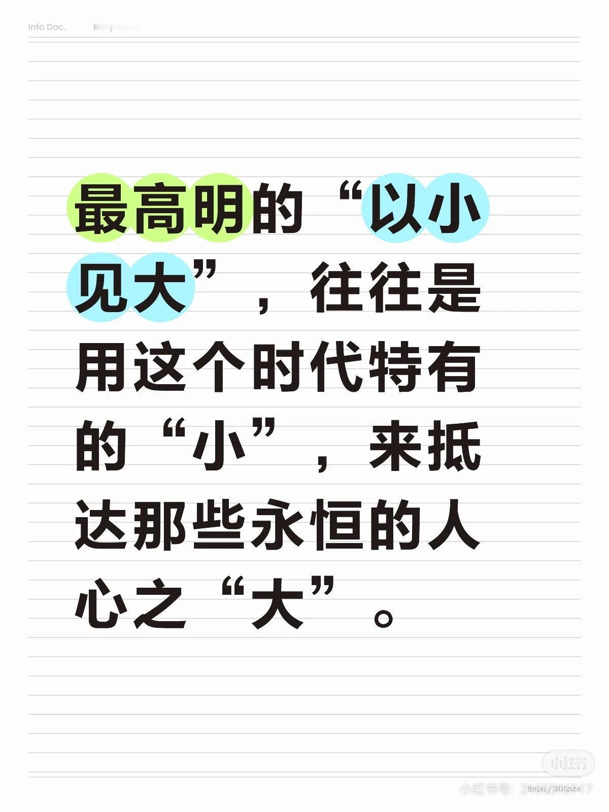 “以小见大”是写作中一种精巧而深刻的艺术，它不依赖宏大叙事，而是善于从生活的缝隙