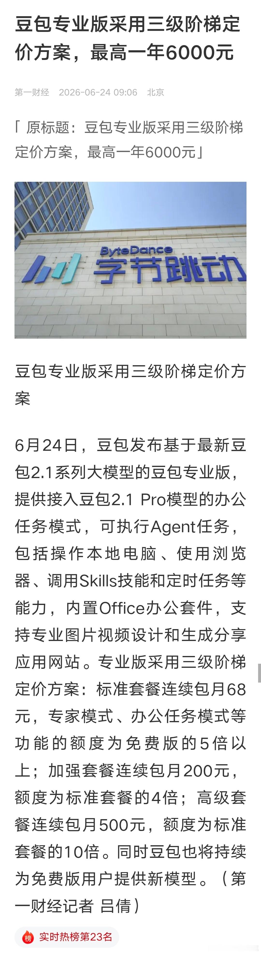 豆包专业版的收费标准出来了，你会用吗？ 