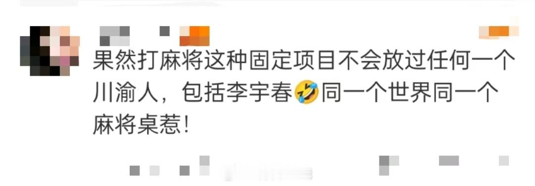 李宇春过年也逃不过川渝麻将局  川渝麻将局不会放过任何一个回家过年的人，包括李宇