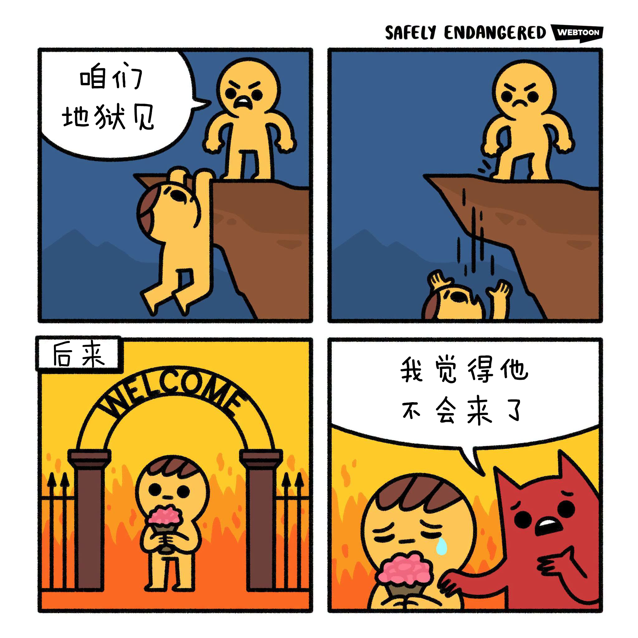 在等待进入地狱三十五年后，你突然意识到：根本没有“进去”这一说。地狱，就是排队。