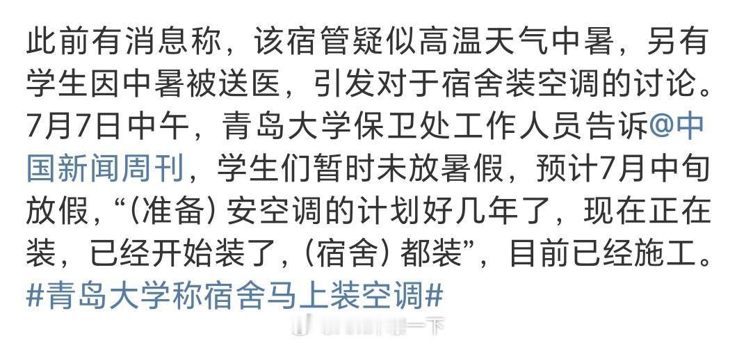 青岛大学已开始装空调这确实有点说不过去，毕竟现在没空调宿舍的高校基本不存在了。首