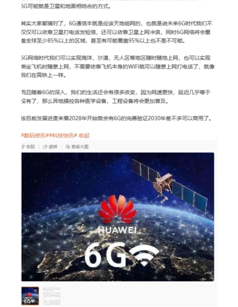 华为6g也将到了!!!
这次mate60pro已经搭载了卫星通话，而且网速也达到