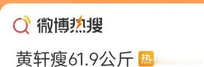 刷到这个我吓一跳好吗！还好是瘦到61.9kg，支持黄轩开班，这个身材管理也太优秀