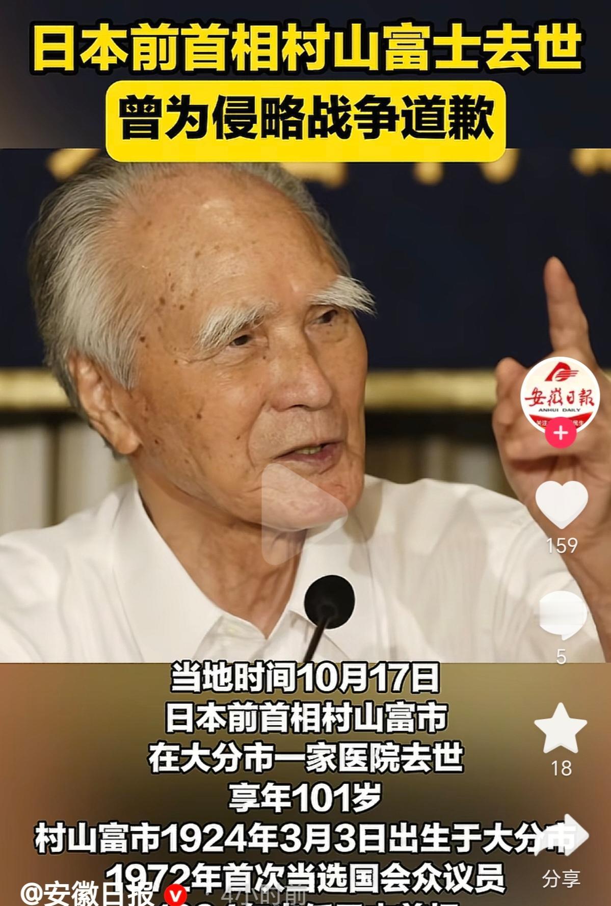 刚看了下
听到日本前首相村山富市去世的消息，说到他，很多人第一时间想到的就是“村