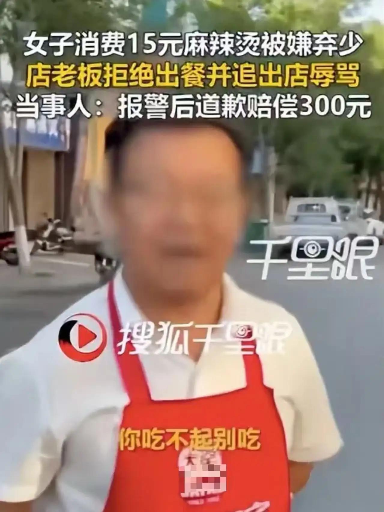 两人吃15元麻辣烫被追骂造黄谣：最可怕的不是贪心，是商家的戾气
 
“居然有这样