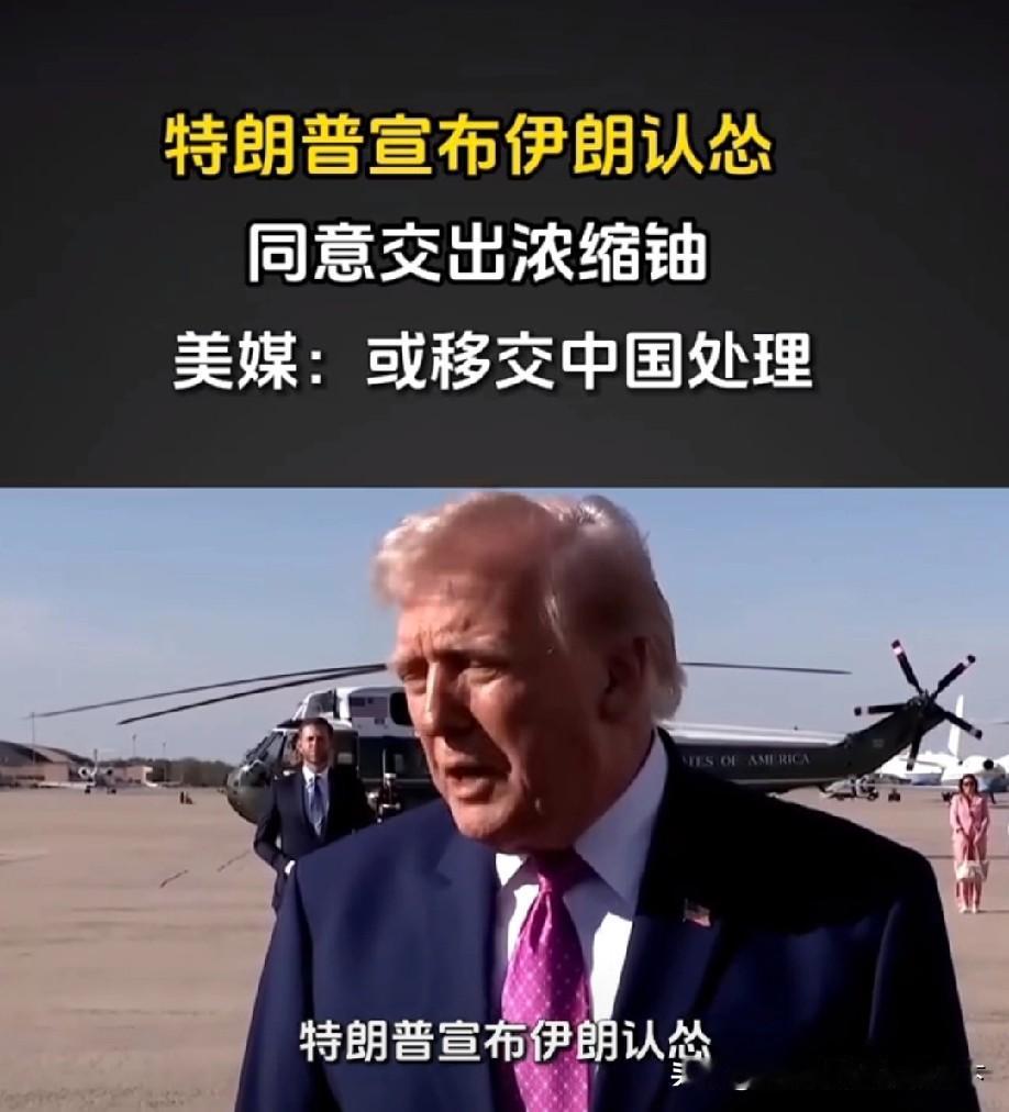 特朗普高调宣布伊朗"认怂"，伊朗当场打脸！美媒竟扯上中国。
 
国际大瓜来了！4