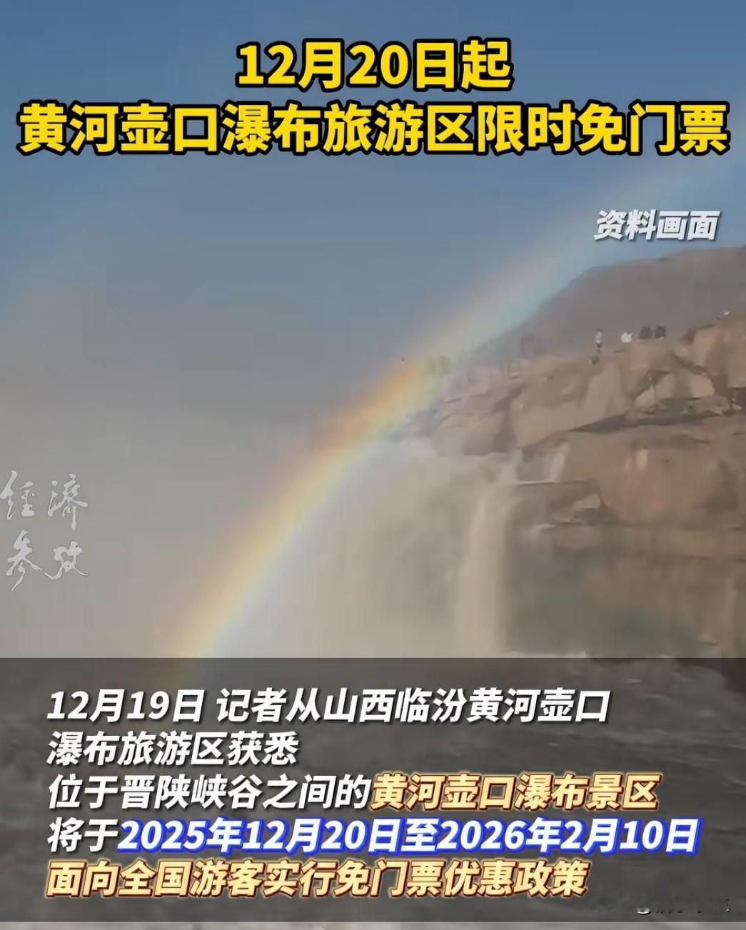 从今日起至2026年2月10日，黄河壶口瀑布景区实行免门票优惠政策。这一举措引发