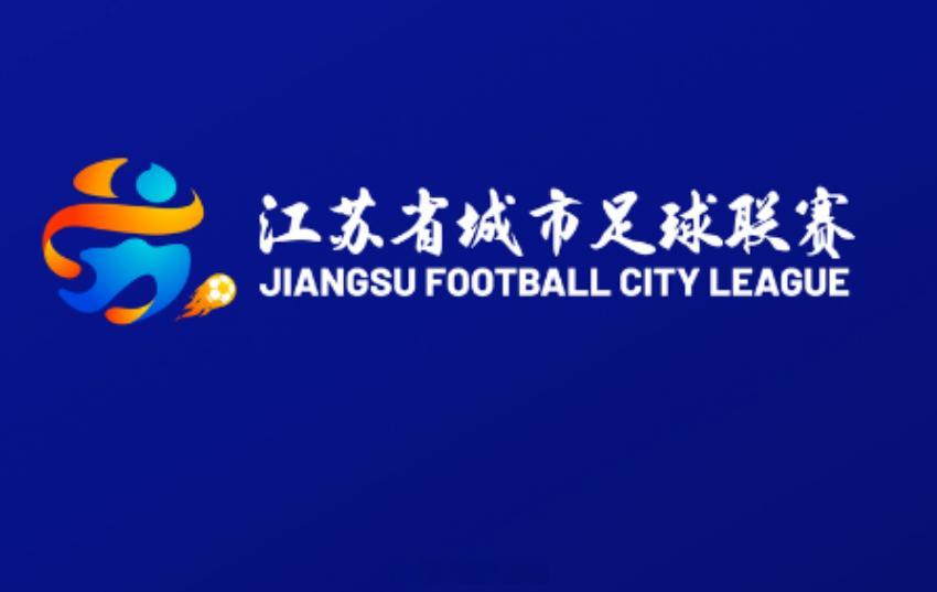 2026赛季江苏省城市足球联赛（俗称“  ”）主要规则变化解读（二）【赛制变化：