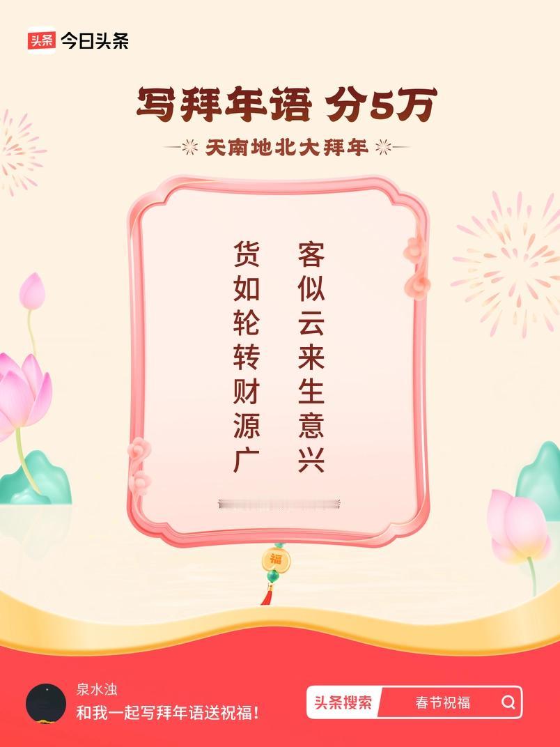 写拜年语送祝福新春拜年送祝福！我的祝福是：“货如轮转财源广，客似云来生意兴”！快