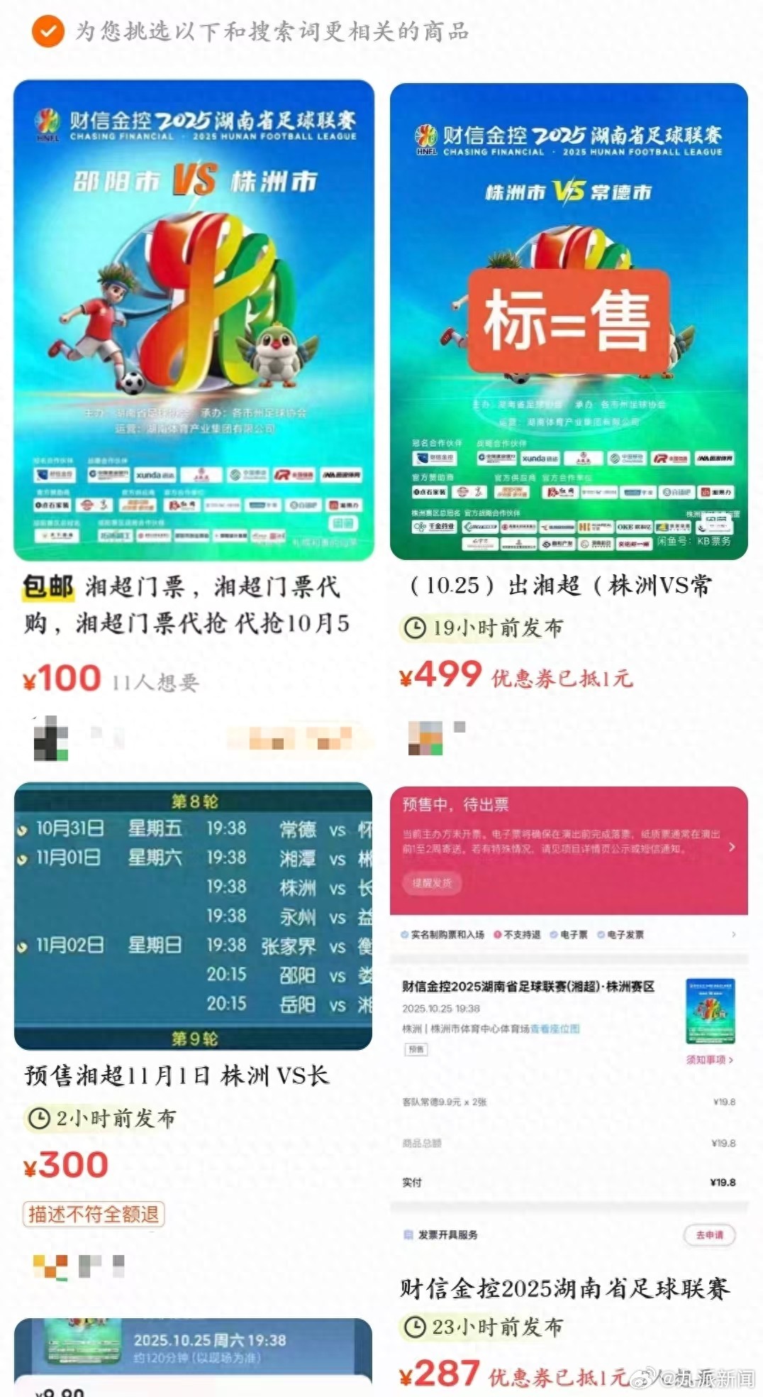 #9.9元湘超株洲主场票被炒至500元#【#官方回应湘超门票被炒至500元#：下