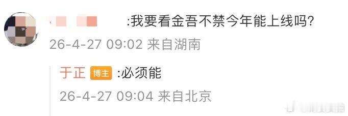 【于正回应金吾不禁上线时间，于正透露金吾不禁今年上线】4月27日，发文安利许凯新