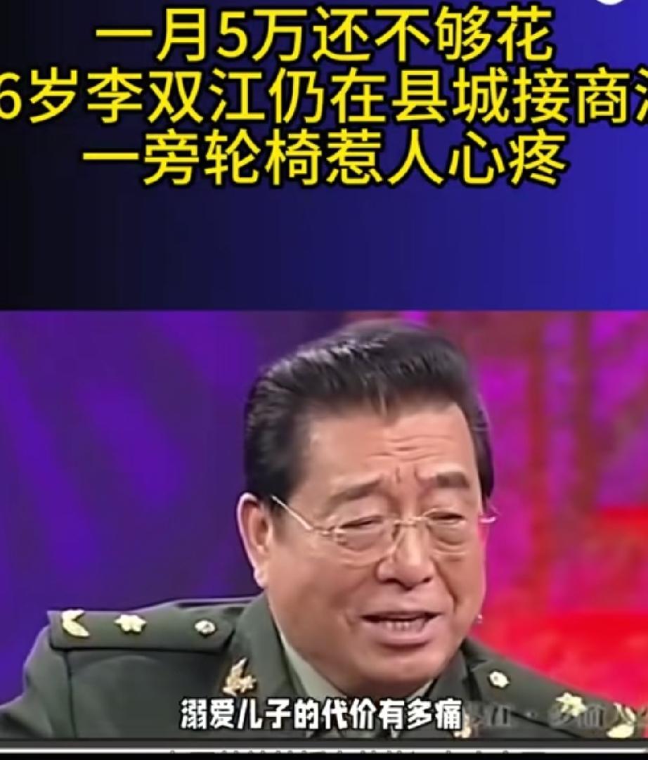 一月八万不够花？87 岁李双江不肯退休，妻儿缺席寿宴暴露婚姻真相。
87岁的李双