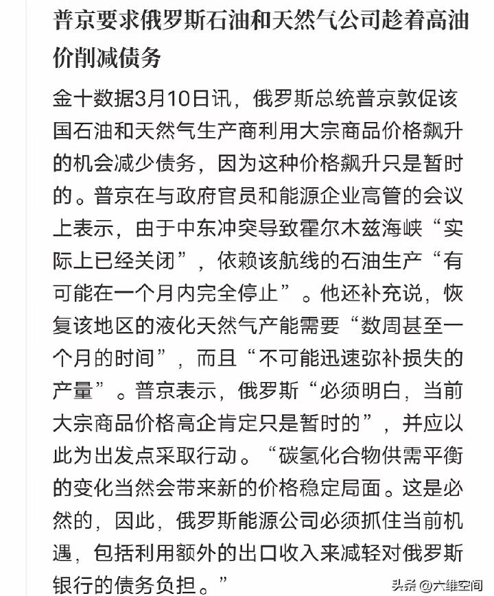 普京是真的清醒，面对最近一路飙升的国际油价，没有跟着盲目乐观，反而第一时间给俄罗