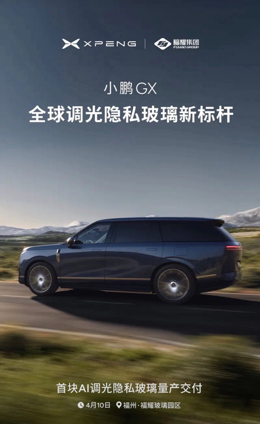 【小鹏汽车与福耀集团深度合作 首块AI调光隐私玻璃量产交付】今日，小鹏汽车官宣：