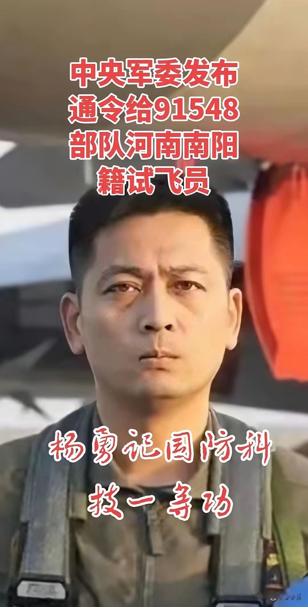 最近这条新闻看得人心里直发热。
中央军委签了通令，
给河南南阳籍的试飞员杨勇记了